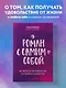 Роман с самим собой. Как уравновесить внутренние ян и инь и не отвлекаться на всякую хрень - фото 4
