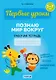 Первые уроки. 5-7 лет. Познаю мир вокруг. Рабочая тетрадь - фото 1