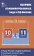 Сборник комбинированных задач по физике 10-11кл. (2 изд.) Горлова (ФГОС) - фото 1