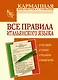 Все правила итальянского языка - фото 1