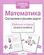 Математика. Составляем и решаем задачи - фото 3