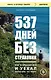 537 дней без страховки. Как я бросил все и уехал колесить по миру (покет) (новое издание) - фото 1