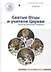 Святые Отцы и учители Церкви. Антология. Том 2. Золотой век святоотеческой письменности (начало IV - - фото 1