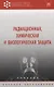 Радиационная, химическая и биологическая защита: учебник - фото 1
