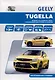 Geely Tugella F11 c 2019 бензин JLH-4G20TDB (2.0). Ремонт.Экспл,ТО - фото 1