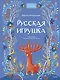 Русская игрушка - фото 1