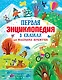 Первая энциклопедия в сказках для маленьких почемучек - фото 1