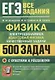 ЕГЭ Физика. Электродинамика. Квантовая физика. Качественные задачи. 500 задач с решениями и ответами - фото 1