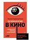 Психология в кино: Создание героев и историй - фото 1