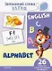 English. Алфавит. 26 карточек с транскрипцией на обороте - фото 1