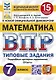 Математика. Всероссийская проверочная работа. 7 класс. Тииповые задания. 15 вариантов заданий. Подробные критерии оценивания. Ответы - фото 1