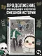 Папочка-скелет. Книга 2 (The Skeleton Becomes a Cat Dad). Манхва - фото 4