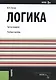 Логика. Учебное пособие - фото 1