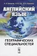Английский язык для географических специальностей - фото 1