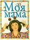 Моя мама - фото 1