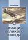 Авиация великого соседа. Книга 1. У истоков китайской авиации - фото 1