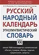 Русский народный календарь. Этнолингвистический словарь - фото 3