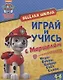 Веселая школа Играй и учись с Маршаллом (4-6 л.) (мЩП) Беляева - фото 1