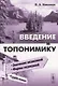 Введение в топонимику - фото 1
