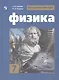 Физика. 7 класс. Учебник для общеобразовательных организаций - фото 1