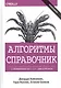 Алгоритмы. Справочник с примерами на C, C++, Java и Python, 2-е издание - фото 1