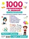 1000 головоломок и заданий на внимательность - фото 2