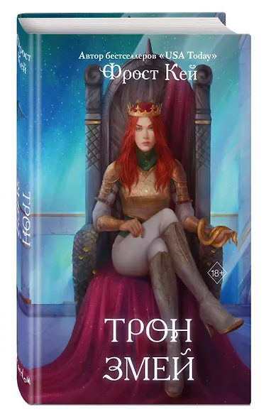 Трон змей (#3) - фото 3