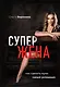 Супержена. Как сделать мужа самым успешным - фото 1