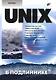 UNIX - фото 1