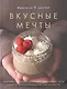 Вкусные мечты. Чизкейки, пирожные, банкейки и невероятные торты - фото 1