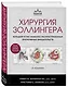Хирургия Золлингера. Большой атлас наиболее распространенных оперативных вмешательств - фото 3