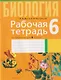 Биология. 6 класс. Рабочая тетрадь - фото 1