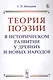 Теория поэзии в историческом развитии у древних и новых народов - фото 1