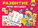 Развитие речи малыша - фото 1
