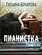 Пианистка - фото 1