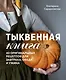 Тыквенная книга. 40 оригинальных рецептов для завтрака, обеда и ужина - фото 1