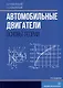Автомобильные двигатели. Основы теории: учебное пособие - фото 1