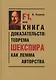 F1, или Книга доказательств: теорема Шекспира как лемма авторства (Парадоксы и доказательства) - фото 1
