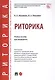 Риторика. Учебное пособие для специалитета - фото 1
