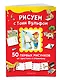 Рисуем с Тони Вульфом. 50 первых рисунков от простого к сложному - фото 3
