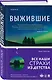 Выжившие - фото 3