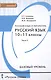 Русский язык и литература. Русский язык: учебник для 10-11 классов общеобразовательных учреждений. Базовый уровень: в 2-х ч. Ч. 2. - фото 1