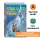 Чтение на лето. Переходим в 4-й класс. 6-е издание, исправленное и переработанное - фото 4