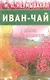 Иван - чай. Мифы и реальность - фото 1