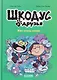 Шкодус и друзья. Как стать котом - фото 1