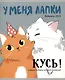 Тетрадь общая «У меня лапки» в ассортименте, 48 листов в клетку, А5 - Listoff - фото 5