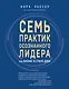 7 практик осознанного лидера или Бизнес в стиле дзен - фото 1