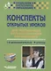 Конспекты открытых уроков для неслышащих и слабослышащих обучающихся. 1-й дополнительный - 9 классы. Методическое пособие - фото 1