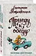Приеду к обеду. Мои истории с моей географией - фото 3