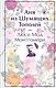 Аня из Шумящих Тополей - фото 1